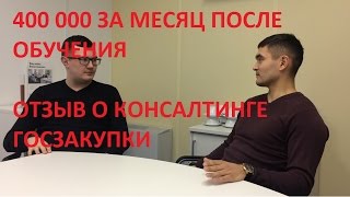 400 000 за месяц после обучения! Отзыв о консалтинге ГОСЗАКУПКИ!(, 2017-01-10T15:32:46.000Z)