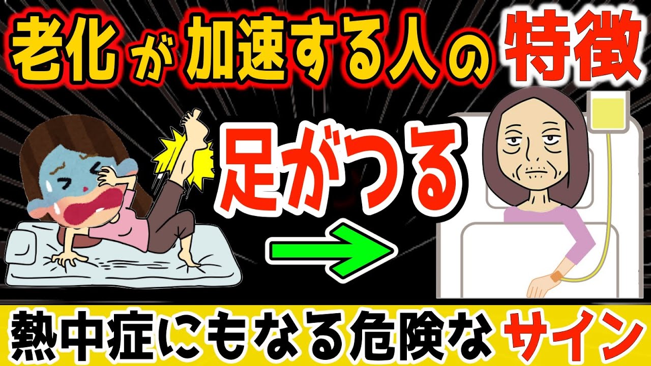 ⁣【危険なサイン】足がつる！寝たまま2分解消でリンパ老廃物流しで内臓洗浄し全身に水分や栄養を巡らせ熱中症も予防し若返り勝手に内臓・中性脂肪を燃焼し【腰痛・変形性股関節/膝関節症・足首痛まで解消】