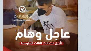 عاجل #وزاره تربيه بسبب انقطاع الكهرباء وارتفاع درجات الحرارة تم تأجيل امتحانات الثالث متوسط ?????