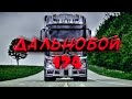 Дальнобой.Север.ЯМАЛ.Белые ночи.