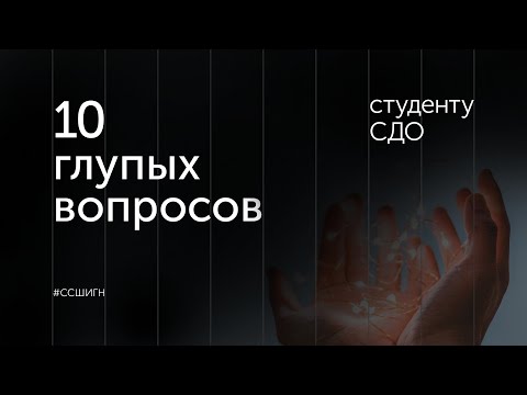 10 глупых вопросов студенту СПЕЦИАЛЬНОГО (ДЕФЕКТОЛОГИЧЕСКОГО) ОБРАЗОВАНИЯ // Аделия Рожицына