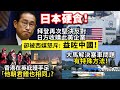 20240331C 日本硬食！拜登再次堅決反對日方收購此美企業，卻被西媒怒斥: 益咗中國！/香港在英庇護手足「他朝君體也相同」?/大馬解決塞車問題有特殊方法！