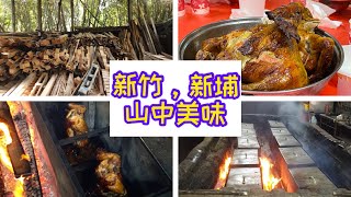 新埔必吃隱藏山村的柴燒雞｜九穹湖的獨門料理，肉嫩多汁 ... 