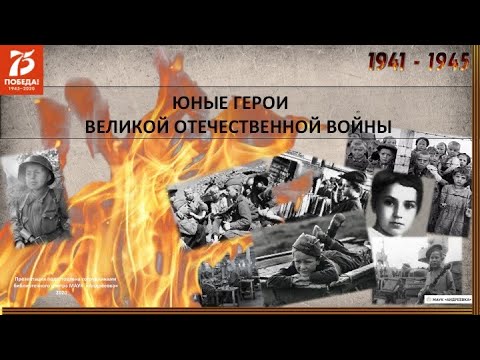 Урок мужества «Юные герои Великой отечественной войны»