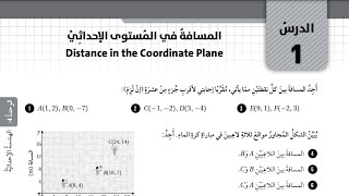 ( 60 ) حل اسئلة الدرس الأول : المسافة في المستوى الإحداثي ( كتاب التمارين )