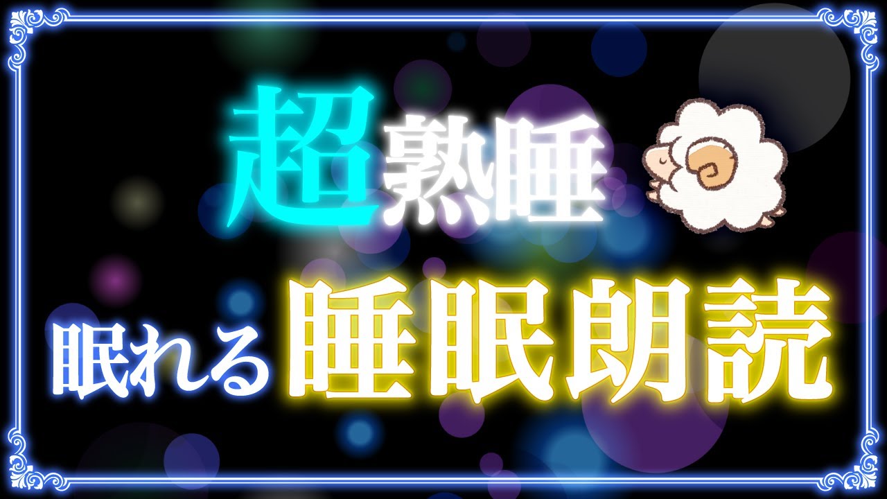 【睡眠用】すぐ眠くなる日本昔話