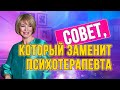 СОВЕТ, КОТОРЫЙ ЗАМЕНИТ ПСИХОТЕРАПЕВТА