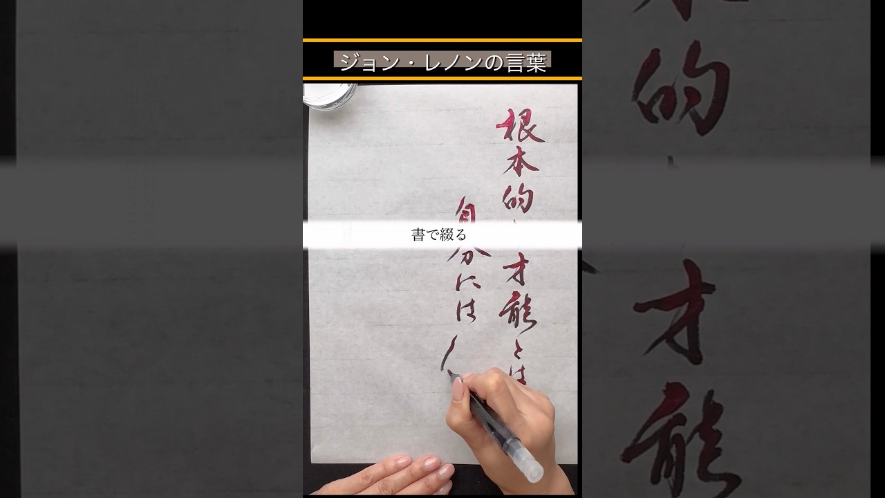 【ジョン・レノンの言葉】　#書道 #calligraphy #筆ペン #名言 #心に響く言葉 #書道家こうしん #高倉紅心 #japanesecalligraphy