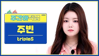 [주간아 직캠 4K] tripleS JooBin - Girls Never Die (트리플에스 주빈 - 걸스 네버 다이) l EP.662