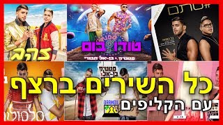 כל השירים הישנים של סטטיק ובן אל תבורי - החל מטודו בום וקליפים! (מהחדש לישן)