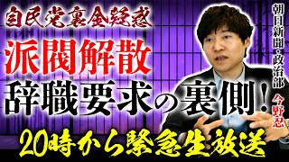 【緊急生放送】政治部記者が明かす「派閥解散・辞職要求」の裏側！岸田総理は何を狙っている？｜第268回 選挙ドットコムちゃんねる