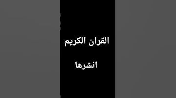 القران الكريم فلسطين بلد الفلسطينيين شعب رائع و قوي و صمود #راحة_نفسيه #quran #قرآن #المصحف