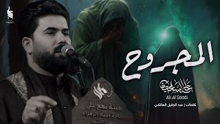 المجروح | الملا علي الساعدي