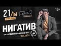 НИГАТИВ приглашает на концерт в Минске. 21 апреля, Stirlitz bar