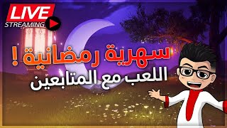 FREE FIRE LIVESTREAM  سهرية رمضانية زرزبانية مع المتابعين