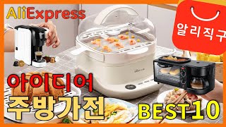 알리익스프레스 아이디어 주방가전 베스트10 추천 (Best10 Ideas kitchen appliances of AliExpress) - [18]