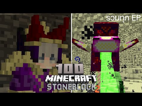 (รวมทุกEP)จะอยู่ยังไงเมื่อต้อง.!? เอาชีวิตรอด 100วันในโลกที่มีเเต่หิน!【Minecraft StoneBlock2 EP 1-4