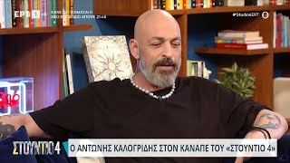 Ο Αντώνης Καλογρίδης στον καναπέ του ''Στούντιο 4'' | 19/02/2024 | ΕΡΤ