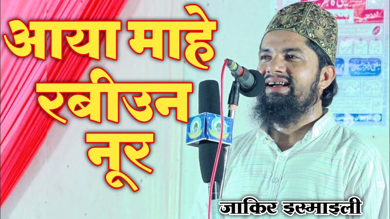 Aaya Mahe Rabiun Noor आया माहे रबीउन नूर By Qari Zakir Ismaily Veer Abdul Hameed Nagar Padrauna