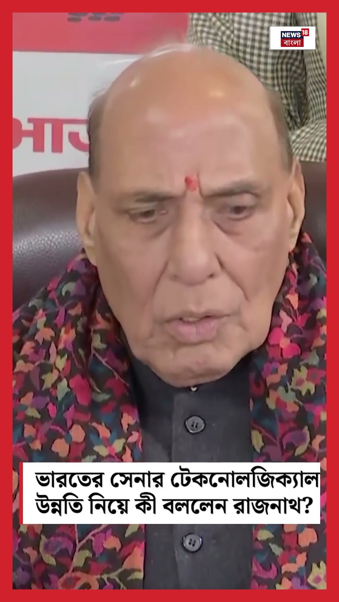 Indian Army র Technological Upgradation নিয়ে কী বললেন Rajnath Singh । N18S । #shorts