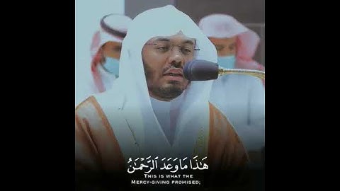 قَالُوا يَا وَيْلَنَا مَن بَعَثَنَا مِن مَّرْقَدِنَا /سورة يس لفضيلة الشيخ ياسر الدوسري