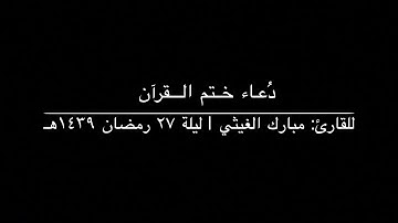 ختمة القارئ: مبارك الغيثي | ليلة ٢٧ رمضان ١٤٣٩هـ | جامع الشنيفي