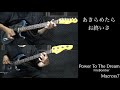 Power To The Dream 【カラオケ】FireBomber karaoke Guitar Bass Cover Macross7 マクロス7  ギター ベース 弾いてみた