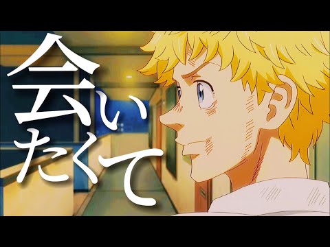 【MAD/AMV】会いたくて×東京リベンジャーズ/Tokyo Revengers 【Ado】