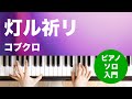 灯ル祈リ / コブクロ : ピアノ(ソロ) / 入門