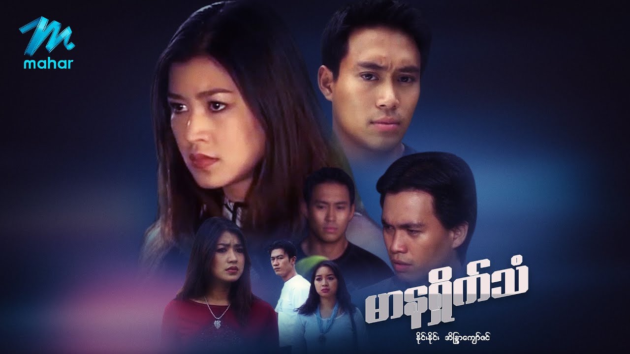 မြန်မာဇာတ်ကား - မာနရှိုက်သံ - ၊ နိုင်းနိုင်း  ၊ အိန္ဒြာကျော်ဇင်