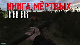 Казуалам тут не место ► Dead Air \