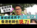 移民 珍心活：香港讀書壓力大？曾推三歲兒撞牆倒地？老婆不管我跟五個女人約會？ #港人移民台灣 #教育 #育兒