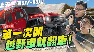 【喬老牙起】第一次開越野車就翻車！淡水居然有隱藏遙控車店～@MADWORKS01 ｜Mr.Joe Hobby.tv