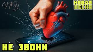 😢НЕ ЗВОНИ...😳 НОВАЯ ПЕСНЯ. МУЗЫКАЛЬНЫЙ КЛИП.