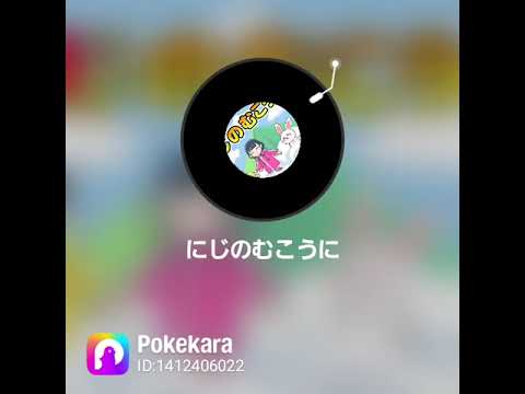 童謡にハマってる(´・ω・｀)きゃおちゃんです！！おかあさんといっしょ😃😃でお馴染みの♥にじのむこうに♥お届けです(🍁•᎑•🍁)