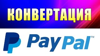PayPal Конвертация, Почему Взымается Комиссия