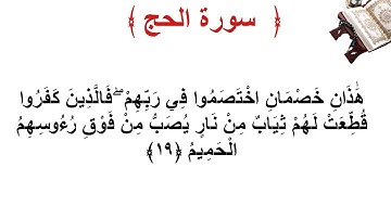 سورة الحج الأية 19