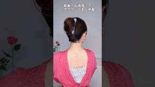 【簡単！垢抜ける髪型】大人可愛いヘアクリップまとめ髪 │きれいめカジュアルお団子ヘアアレンジ shorts ヘアアレンジ 簡単ヘアアレンジ