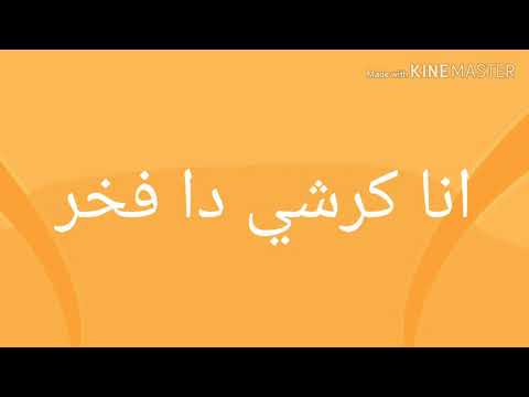 اغنيه انا كرشي دا فخر على لحن اغنيه انا ابن مصر الاغنيه من تاليفي