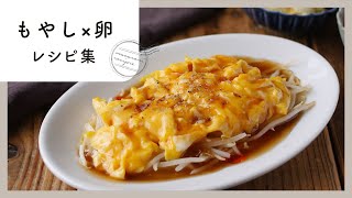 【もやし×卵節約レシピ集】コスパ抜群！おうちのお助けおかず♪｜macaroni（マカロニ）