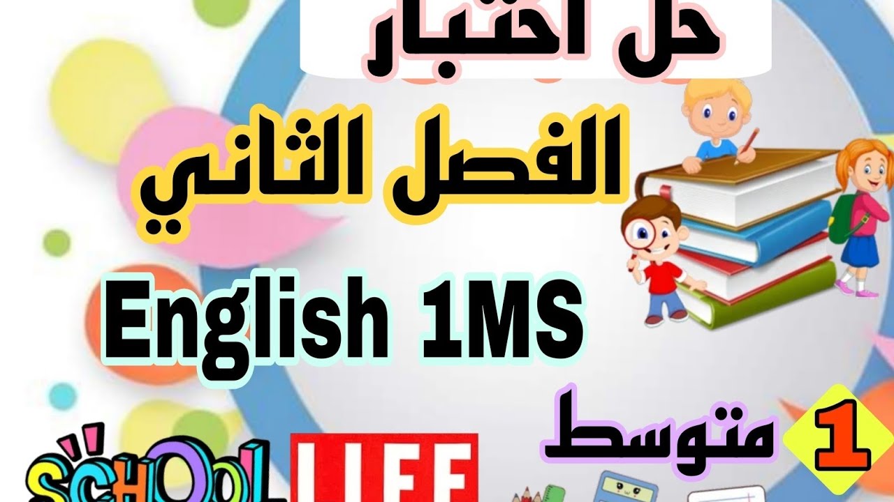 اختبار الفصل الثاني انجليزية اولى متوسط مراجعة الامتحان my school life 2026