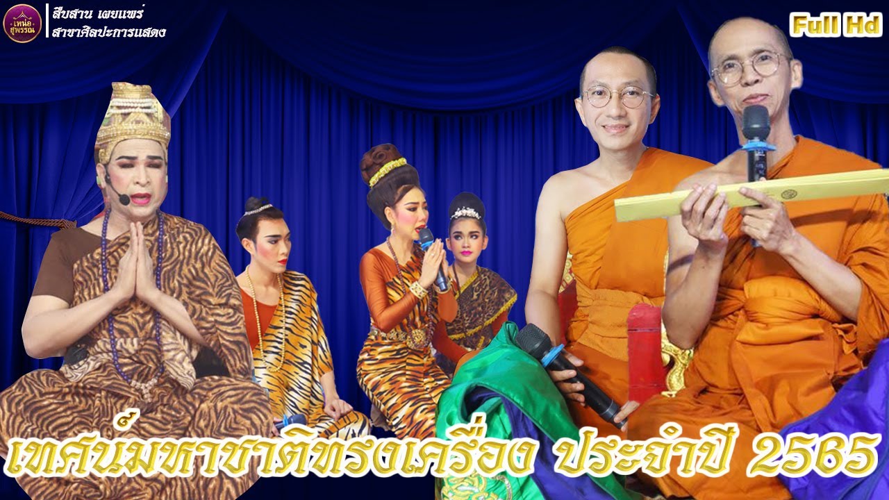 #เหน่อสุพรรณ #ลิเกเทศน์มหาชาติทรงเครื่อง ประจำปี 2565 วัดบางซอ อ.สองพี่น้อง จ.สุพรรณบุรี