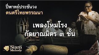 ปี่พาทย์ประชันวง | เพลงโหมโรง กัลยาณมิตร ๓ ชั้น  - วงษ์เพลงไทย