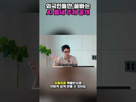 조회수 176만 터진 AI 대박 치트키 주제 (한국인 0명)