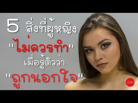5 สิ่งที่ผู้หญิงไม่ควรทำ เมื่อรู้ตัวว่าถูกนอกใจ by Nakashima Mark