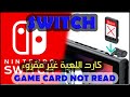 Switch Game Card Can&#39;t Be Read - سويتش لا يقرأ كرت اللعبة