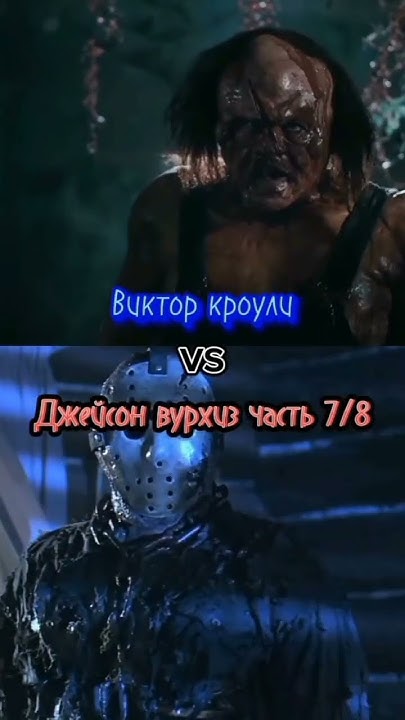 джейсон вурхиз часть 7/8 vs Виктор кроули - YouTube