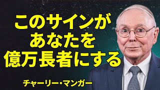 チャーリー・マンガー、あなたが金持ちになる9つの残酷な兆候を明かす（そしてほとんどの人が金持ちにならない理由）| 投資初心者