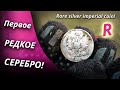 R🔥 НАКОНЕЦ-ТО ЦАРСКИЙ РАРИТЕТ!!! 🔥 5 лет копа - первое редкое серебро империи, Deus XP поиск золота