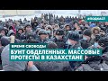 Бунт обделенных. Массовые протесты в Казахстане | Информационный дайджест «Время Свободы»